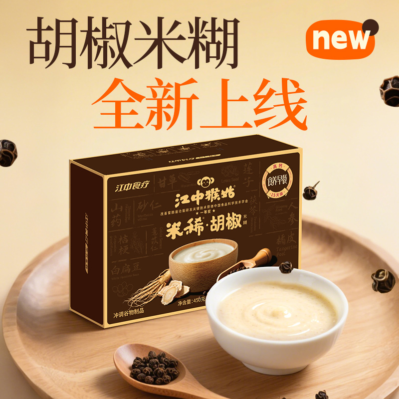 【活动专链】江中猴姑米稀胡椒米糊15天高钙胃早餐黑胡椒