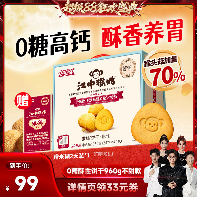 【香菇来了】江中猴姑无糖酥性饼干养胃健康零食猴头菇