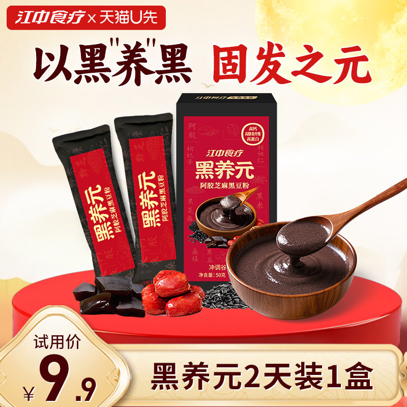 【天猫U先】江中食疗黑养元2天装黑芝麻糊核桃阿胶黑豆早餐五黑粉,咖啡/麦片/冲饮,天然粉粉食品,淘宝优惠券,粉丝福利购,淘宝优惠卷