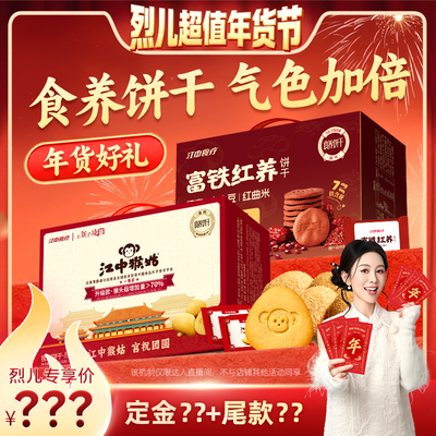 【先加购！烈儿超值年货节】江中食疗富铁红养+酥性饼干组合养胃