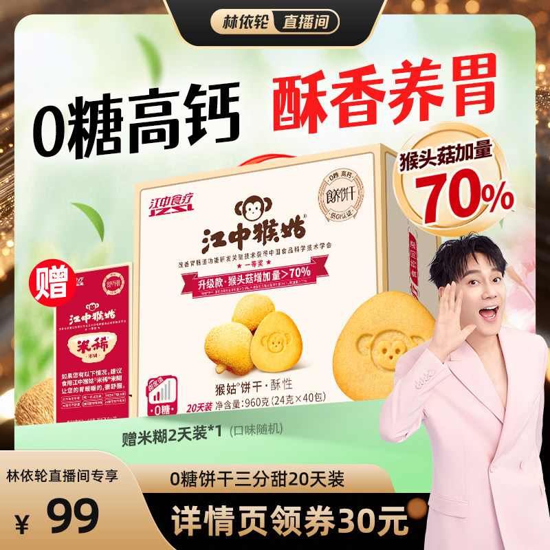 【林依轮直播间】江中猴姑饼干无糖酥性饼干20天养胃猴菇健康零食