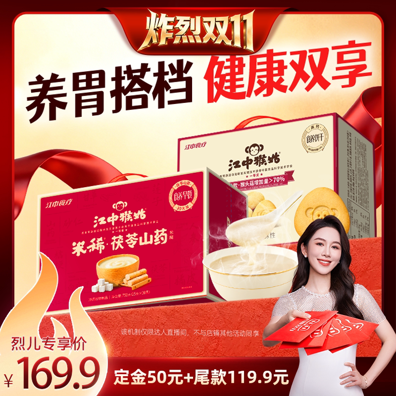【烈儿宝贝直播间】江中猴姑饼干米糊组合礼盒装