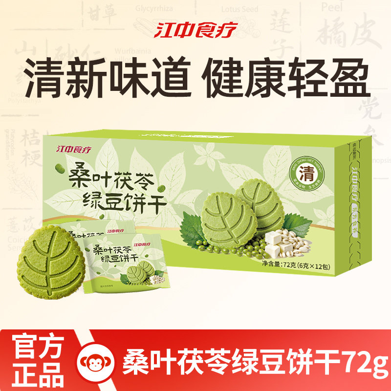 江中食疗桑叶茯苓绿豆饼干酥香轻负担休闲健康零食下午茶美食点心