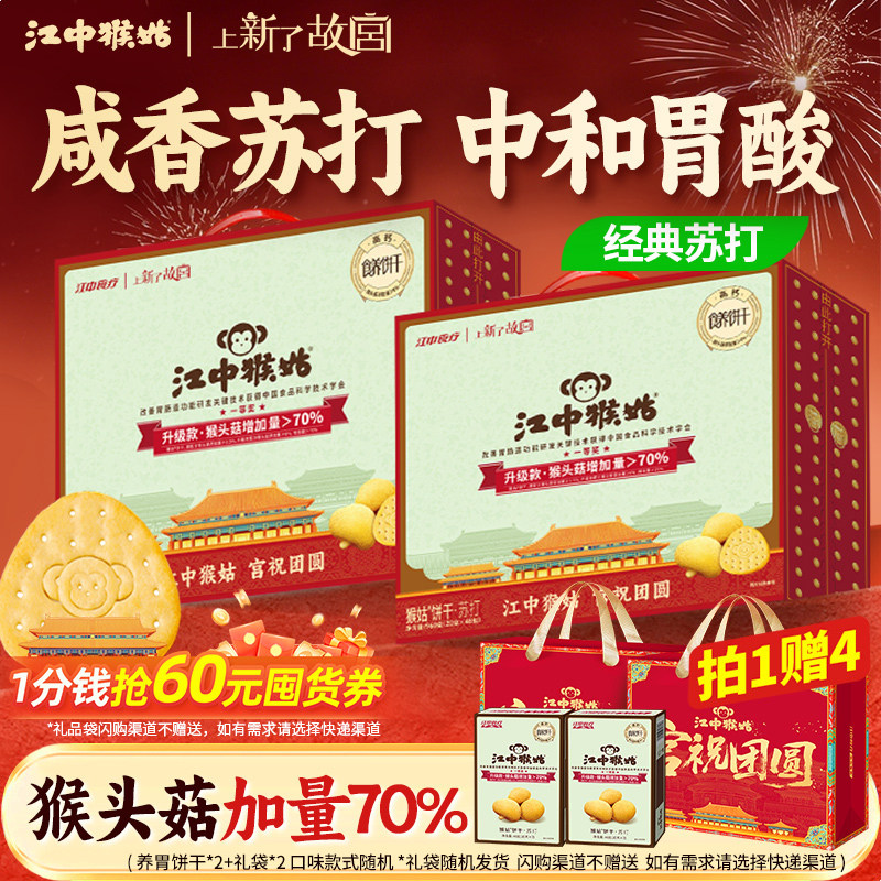 江中猴姑咸味苏打饼干20天*2养胃猴头菇中和胃酸碱性食品健康零食
