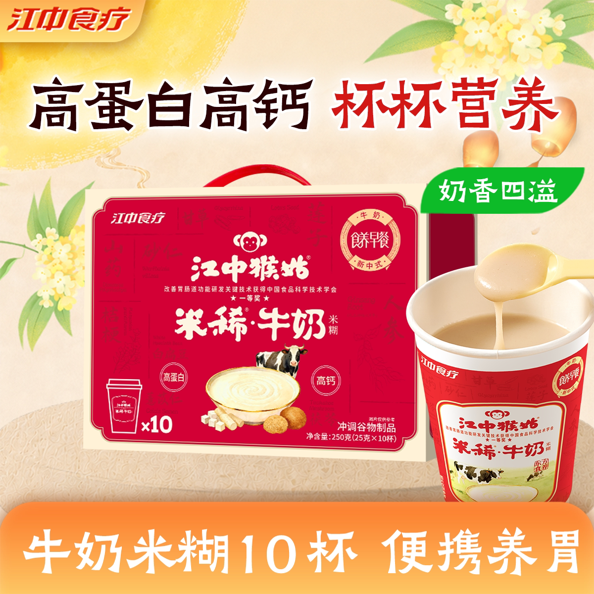 江中猴姑牛奶米稀10杯装养胃食疗图片