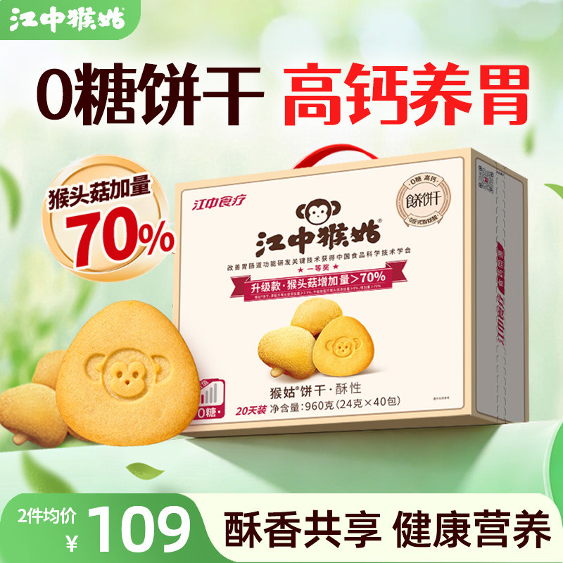 江中猴姑无糖酥性饼干20天养胃猴头菇办公室零食中老年人健康营养