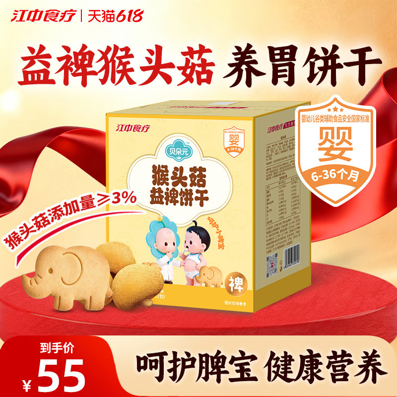 江中食疗贝朵元猴头菇益裨饼干360g养胃饼干宝宝婴标健康休闲零食