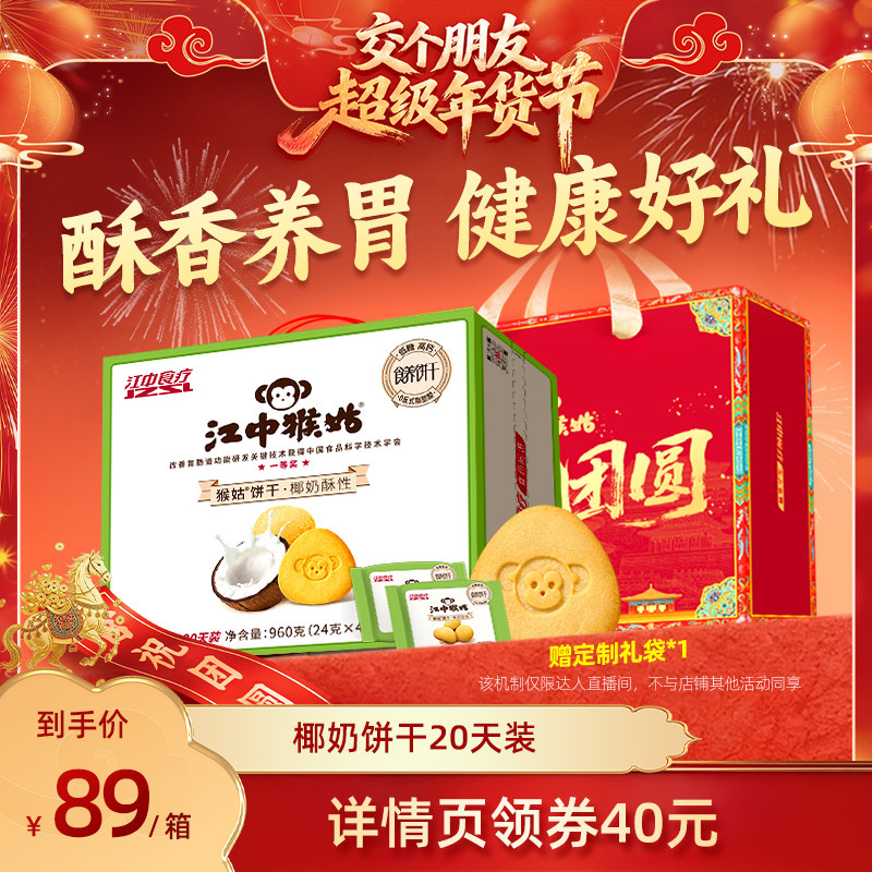 【交个朋友年货节】江中猴姑椰奶酥性饼干20天养胃零食年货送礼盒,零食/坚果/特产,酥性饼干,淘宝优惠券,粉丝福利购,淘宝优惠卷