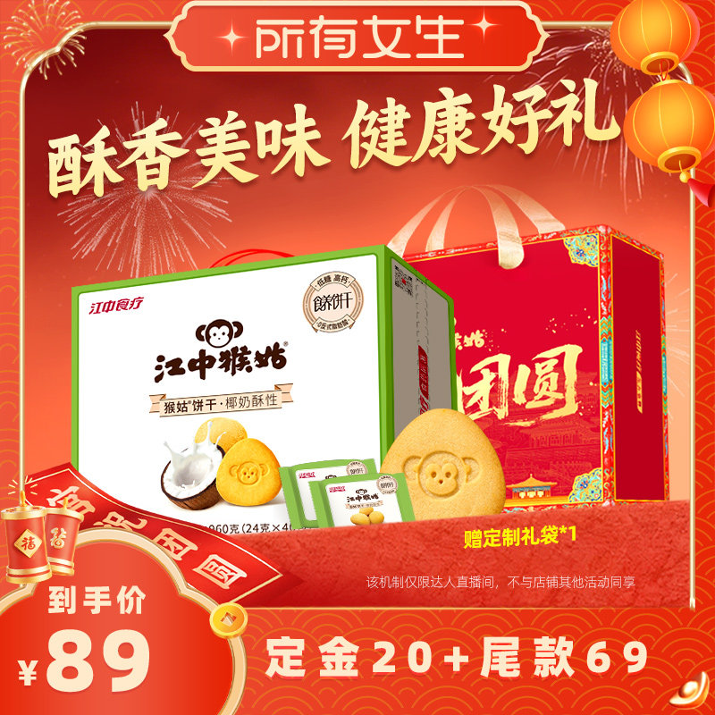 【立即付定金！所有女生直播间】江中猴姑椰奶酥性饼干20天送礼盒,零食/坚果/特产,酥性饼干,淘宝优惠券,粉丝福利购,淘宝优惠卷
