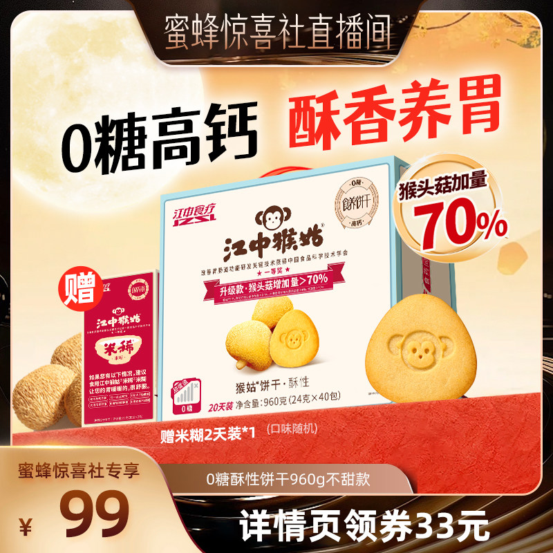 【蜜蜂惊喜社】江中猴姑无糖酥性饼干养胃健康零食猴头菇