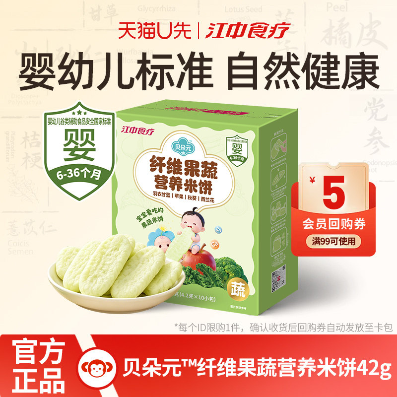江中食疗贝朵元纤维果蔬营养米饼42g干净配方饼干婴标非油炸