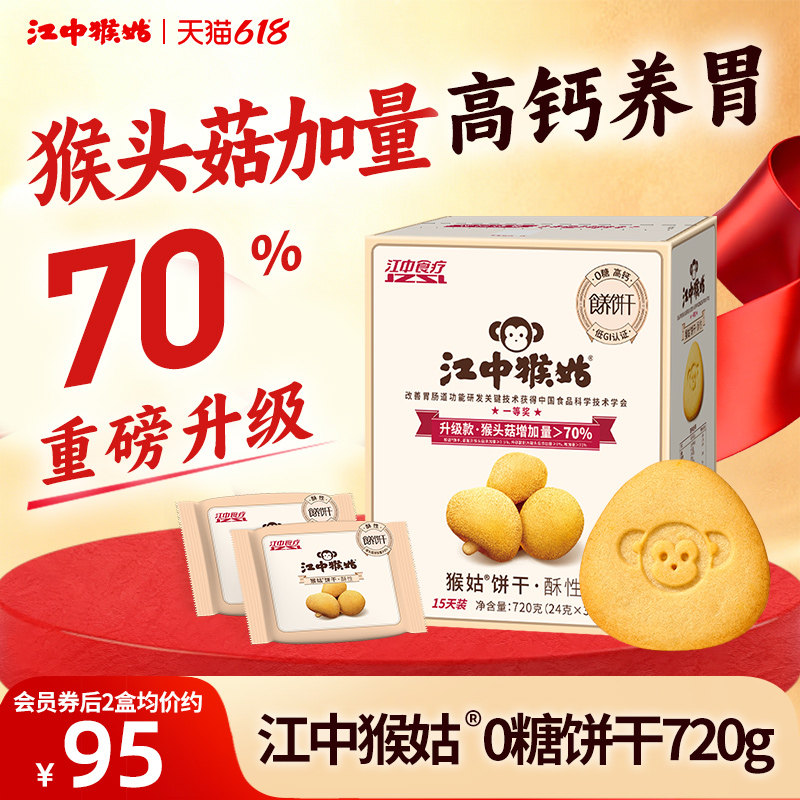 江中猴姑无糖酥性饼干720g猴头菇营养早餐健康中老年人养胃零食疗