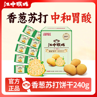 江中猴姑香葱苏打饼干240g猴头菇饼干咸味食品养胃中和胃酸零食