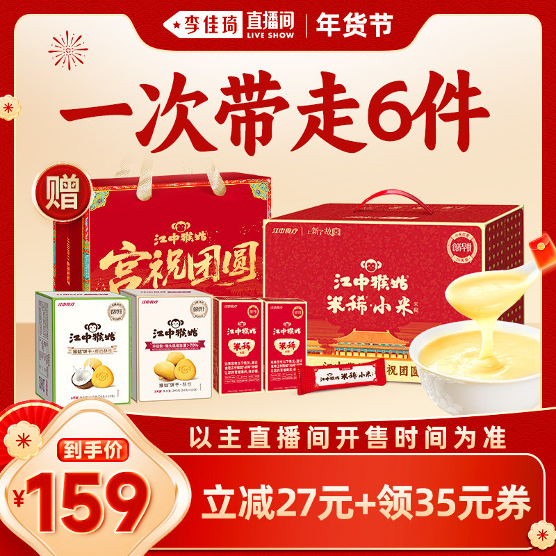 【李佳琦直播间】江中猴姑米稀小米红枣米糊年货送礼盒