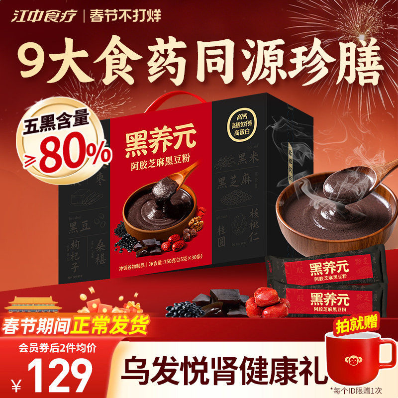【年货礼盒】江中食疗黑养元30天装五黑粉芝麻糊核桃阿胶早餐代餐