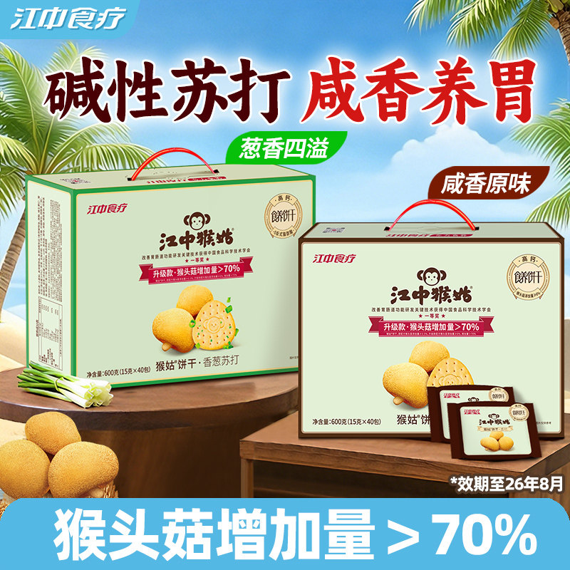 江中猴姑咸味苏打饼干礼盒600g猴头菇咸味碱性养胃食品零食送礼盒