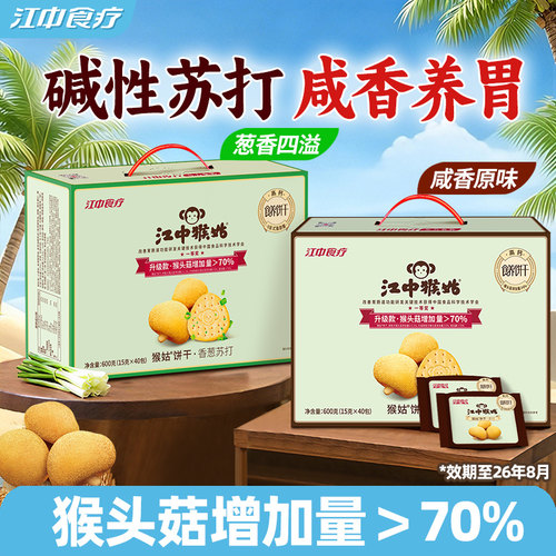 江中猴姑咸味苏打饼干礼盒600g