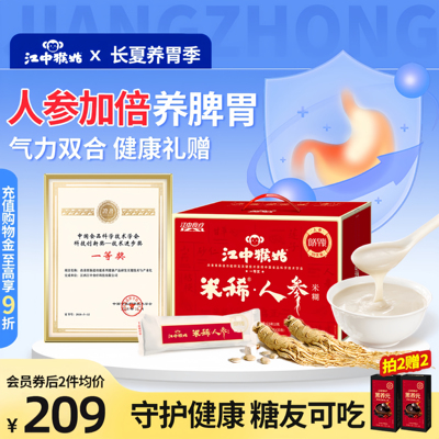 江中猴姑米稀人参米糊30天装猴头菇八珍粉养胃食品早餐送礼盒长辈