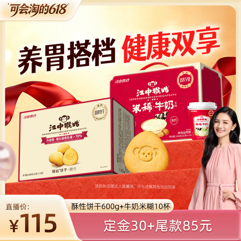 【胡可推荐】江中猴姑酥性饼干+牛奶米稀养胃零食营养早餐