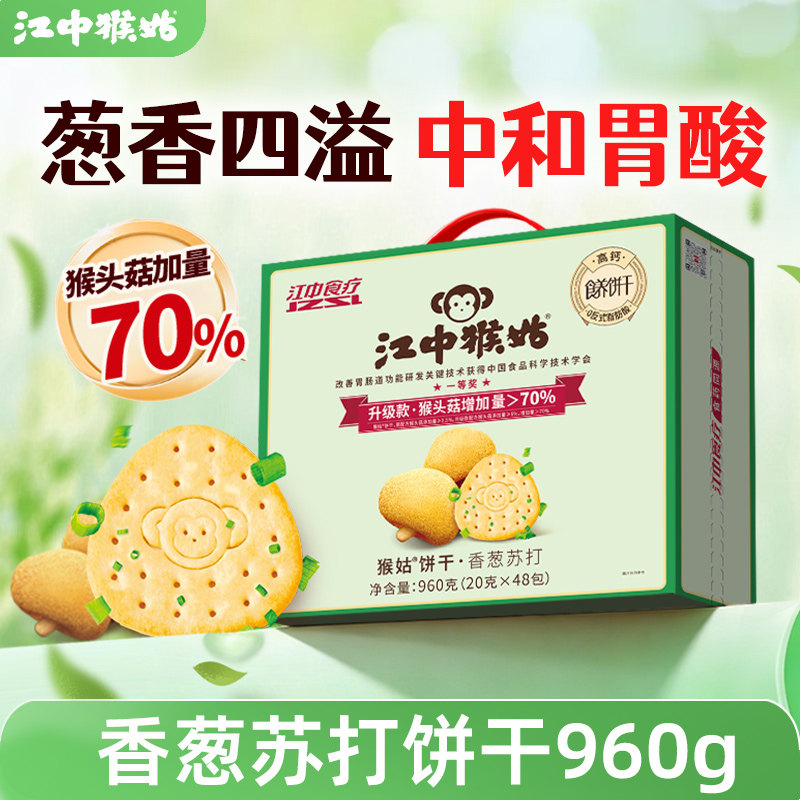 江中猴姑香葱苏打饼干48包咸味养胃猴头菇碱性中和胃酸送礼盒