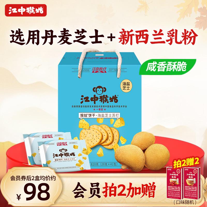 江中猴姑海盐芝士苏打饼干