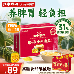 江中猴姑小米南瓜米糊15天高纤维低脂送礼盒猴头菇贝贝营养胃早餐
