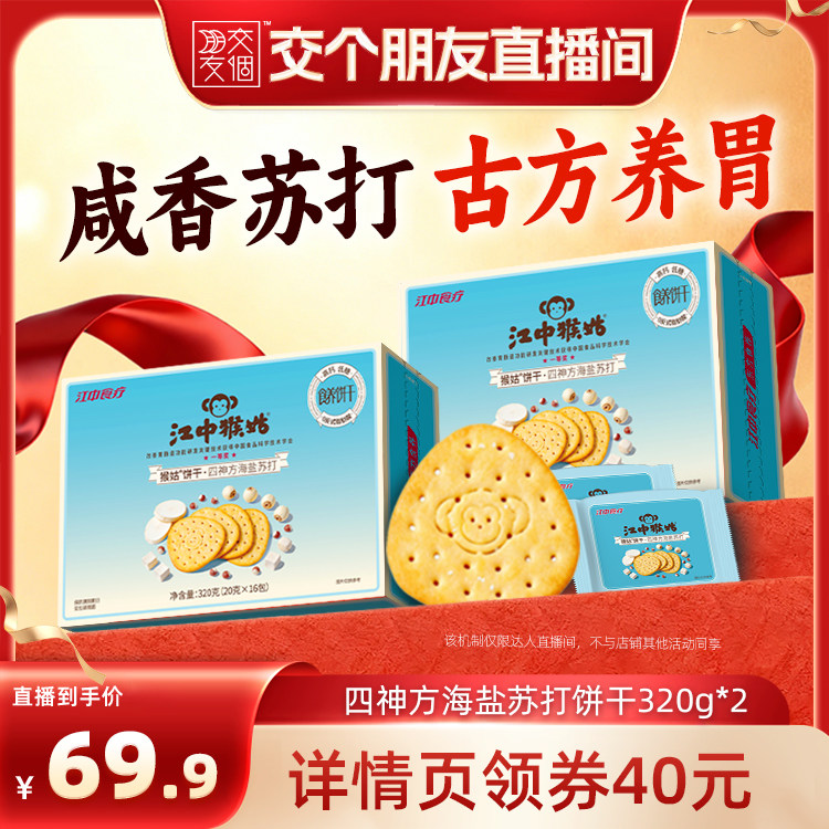 【交个朋友】江中猴姑原味海盐芝士苏打饼干组合