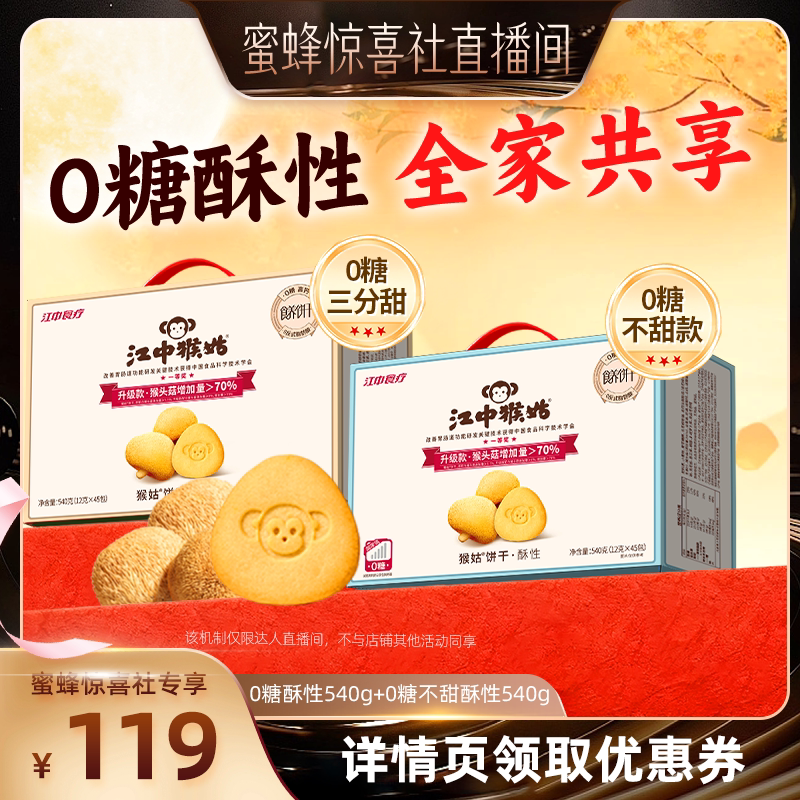 【蜜蜂惊喜社】江中食疗猴头菇饼干无糖酥性饼干组合