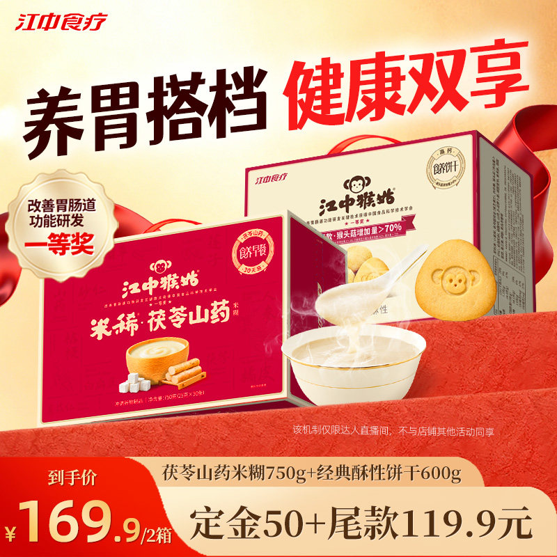 【直播专属】江中猴姑茯苓山药米稀+酥性饼干组合养胃营养早餐