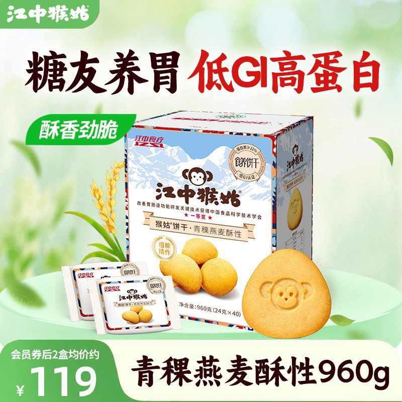 江中猴姑青稞饼干酥性960g高蛋白低GI养胃饼干零食营养送礼盒