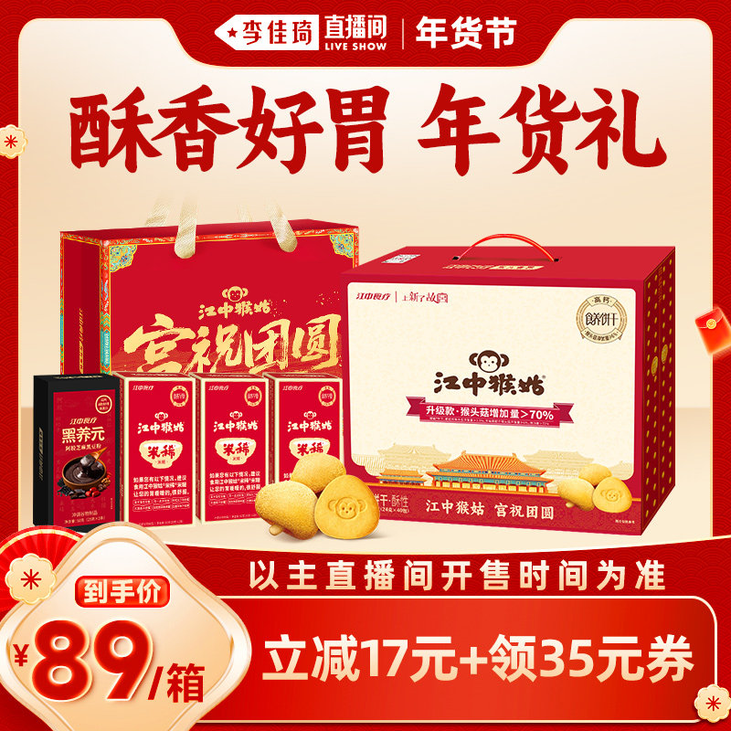 【李佳琦直播间】江中猴姑饼干酥性20天猴头菇零食礼盒年货送礼盒,零食/坚果/特产,酥性饼干,淘宝优惠券,粉丝福利购,淘宝优惠卷