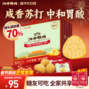 【年货礼盒】江中猴姑原味苏打饼干20天装猴头菇碱性养胃中和胃酸