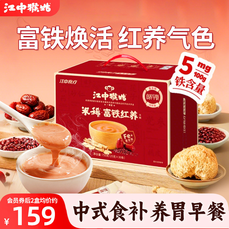 江中猴姑富铁红养米糊30天750g健康养胃早餐气色滋补礼盒送女性