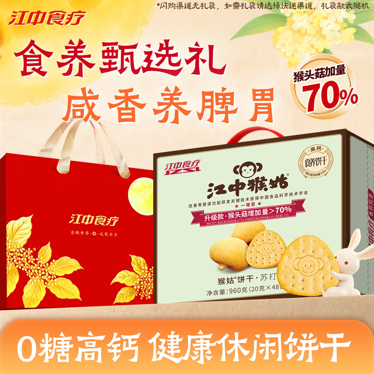 江中猴姑苏打饼干礼盒图片