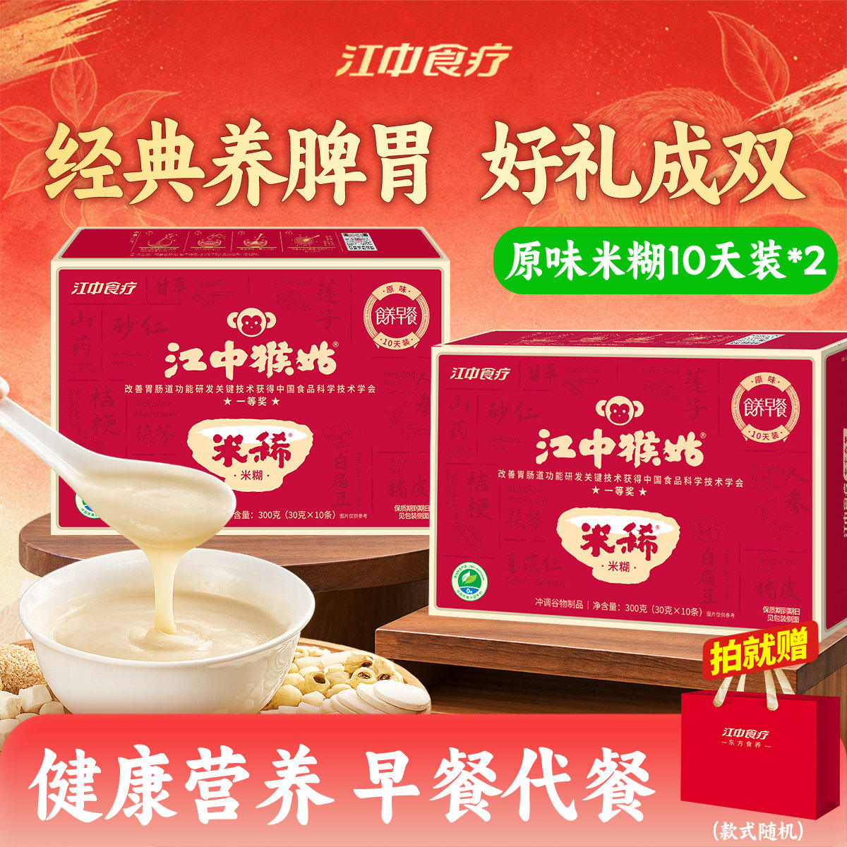 江中猴姑原味米糊10天装*2送礼
