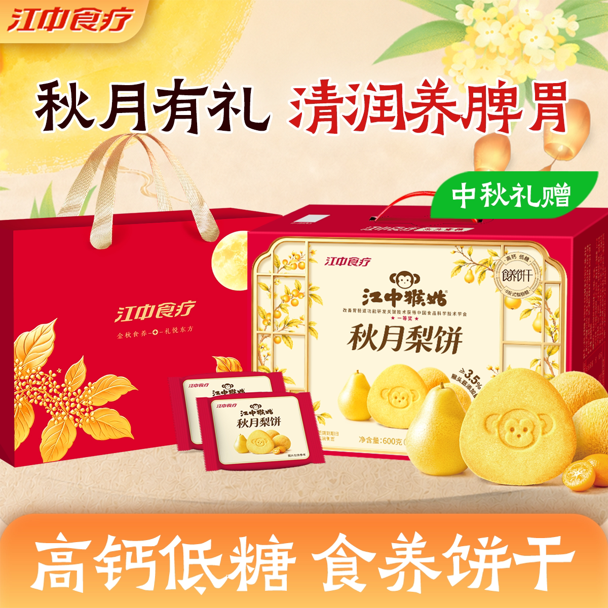 江中猴姑秋月梨饼600g
