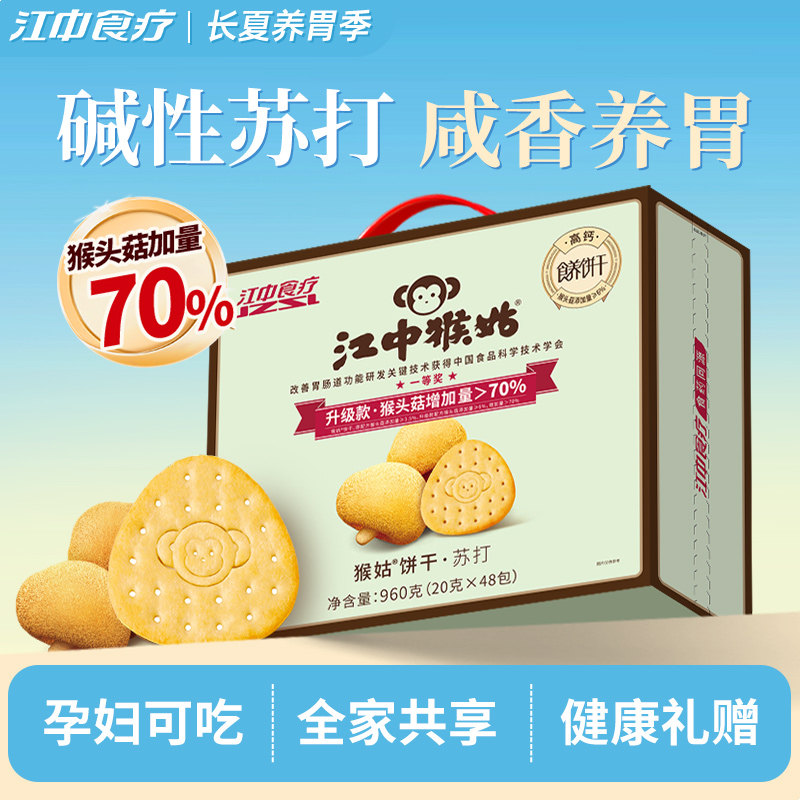 江中猴姑原味苏打饼干20天装猴头菇碱性养胃碱性护胃咸味健康零食