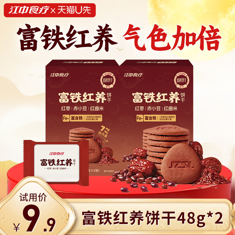 【天猫U先】江中食疗富铁红养饼干48g*2零食红枣赤小豆滋补养气色,零食/坚果/特产,酥性饼干,淘宝优惠券,粉丝福利购,淘宝优惠卷