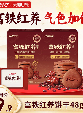 【天猫U先】江中食疗富铁红养饼干48g*2零食红枣赤小豆滋补养气色