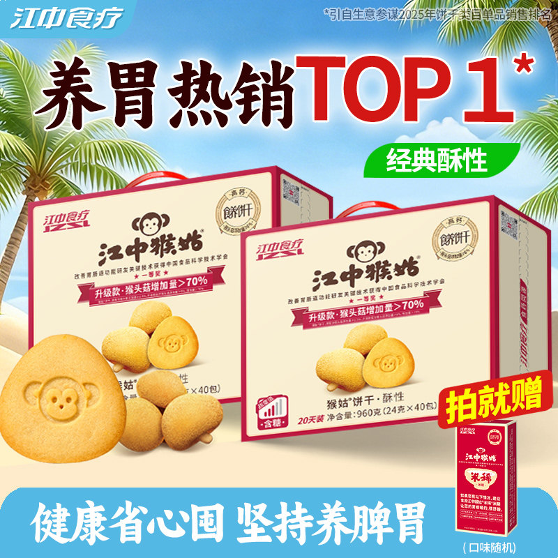 【爆款囤货】江中猴姑饼干20天*2盒猴头菇养胃食品早餐老人营养品