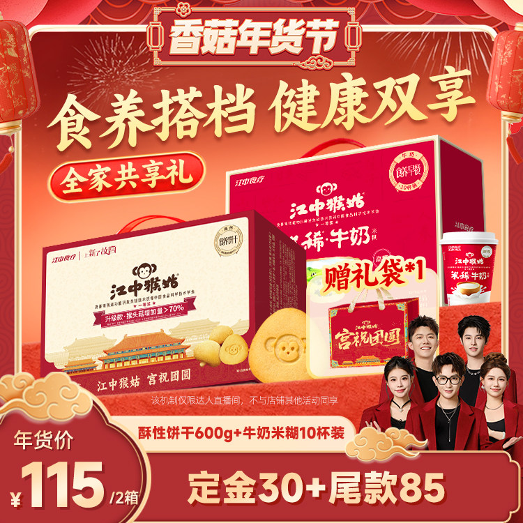 【先加购！20号10点付定】江中猴姑酥性饼干+牛奶米稀养胃送礼盒,零食/坚果/特产,酥性饼干,淘宝优惠券,粉丝福利购,淘宝优惠卷