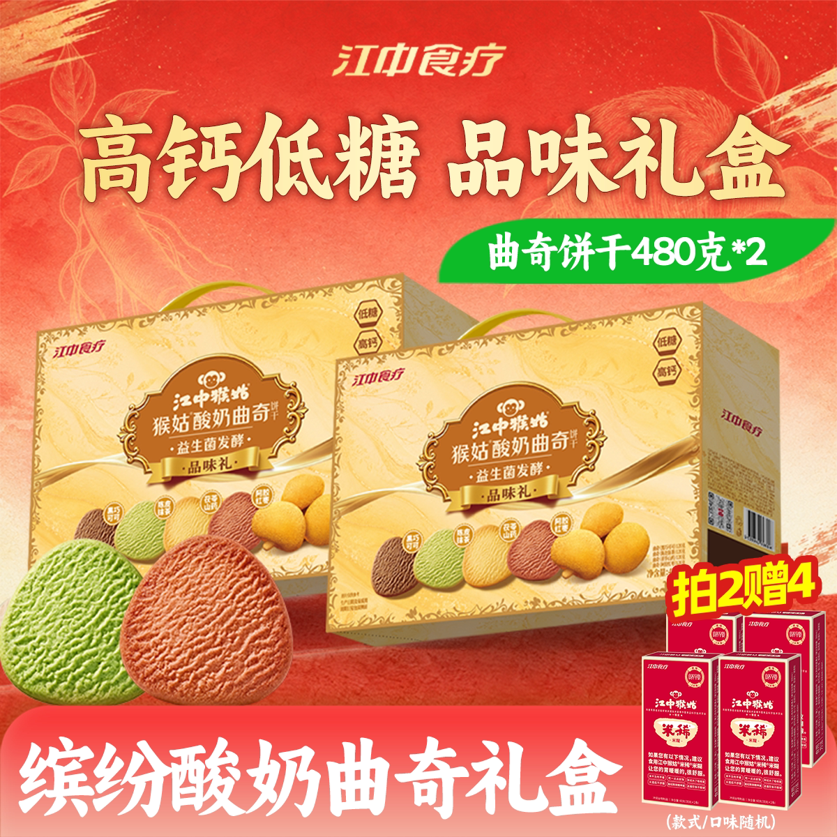 【双11预售付尾款】江中猴姑酸奶曲奇饼干礼盒*2盒益生菌零食品