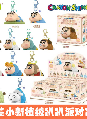 EAKI亿奇蜡笔小新植绒趴趴派对系列盲盒钥匙扣挂件公仔玩偶手办