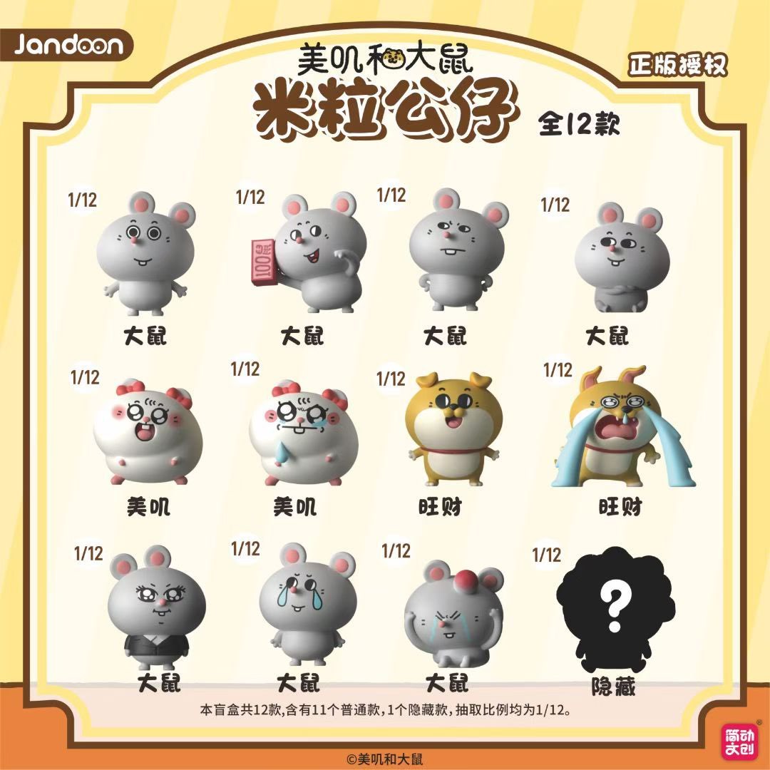 简动文创美叽与大鼠米粒公仔盲盒