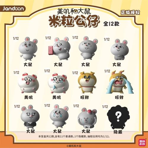 简动文创美叽与大鼠米粒公仔盲盒