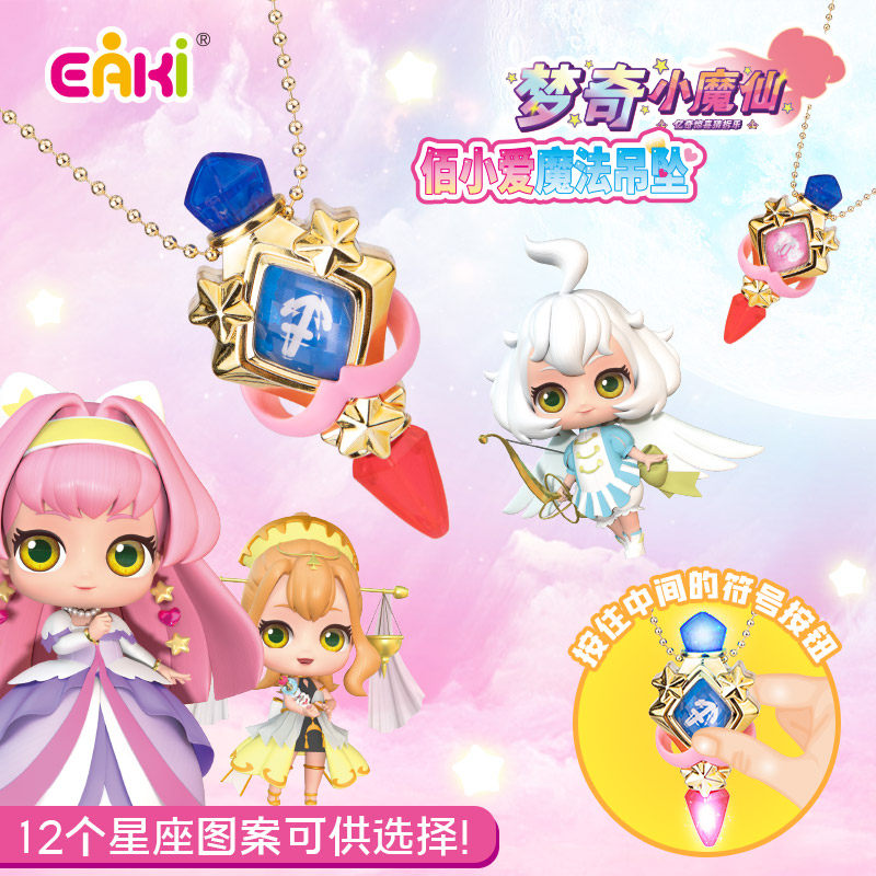 梦奇小魔仙佰小爱魔法吊坠惊喜猜拆拆乐发光玩具公主女孩星座项链