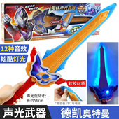 正版 奥特曼武器玩具欧布圣剑儿童发声光宝剑玩具刀特利迦赛罗德凯