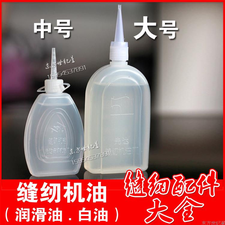 缝纫机专用白油/润滑油/ 家用电器保养防生锈/大号和中号缝纫机油
