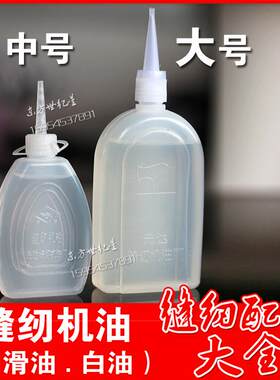 缝纫机专用白油/润滑油/ 家用电器保养防生锈/大号和中号缝纫机油