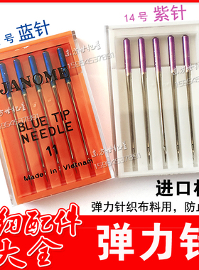 进口家用机针 蓝针紫针/ 弹力针织布料防止跳针跳线JANOME 真善美